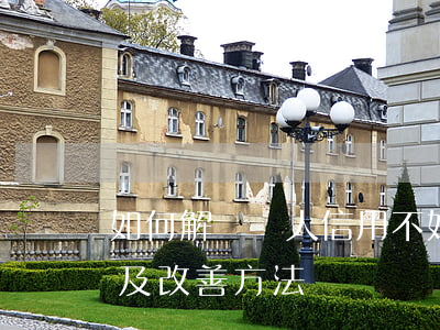 如何解決個人信用不好問題：影響、原因及改善方法